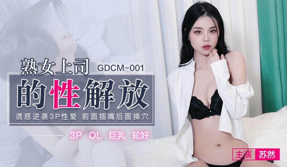 熟女上司的性解放苏然GDCM001[补录]