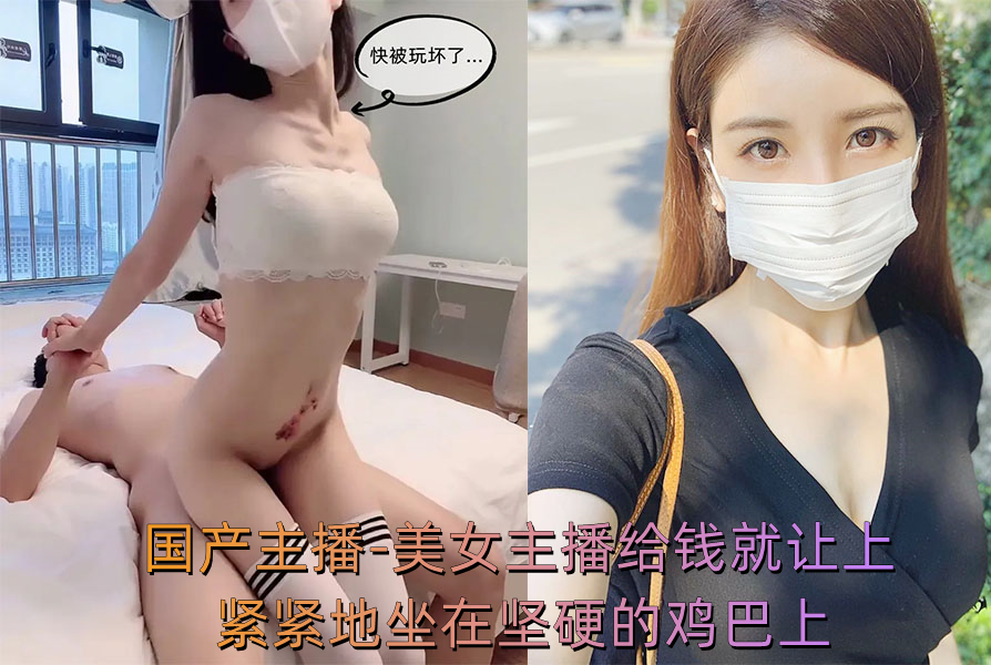 美女主播给钱就让上紧紧地坐在坚硬的鸡巴上