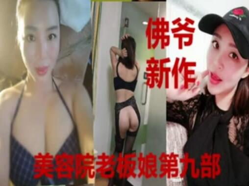 佛爷约会美容院丰满大波韵味十足美女老板娘太生猛了肏的她连续高潮气都喘不过来了对白淫荡1080P原版